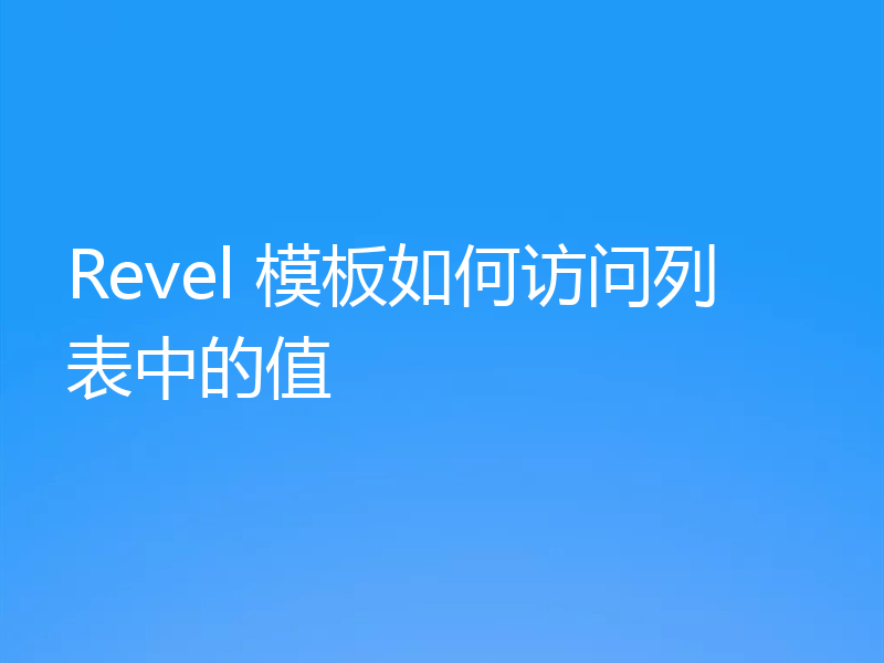 Revel 模板如何访问列表中的值