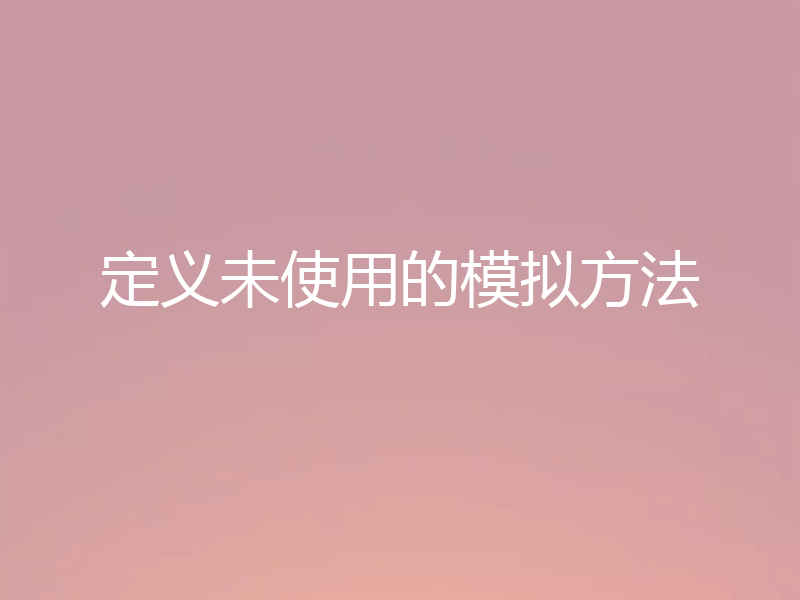 定义未使用的模拟方法