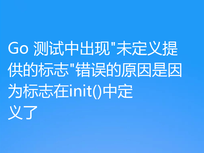 Go 测试中出现
