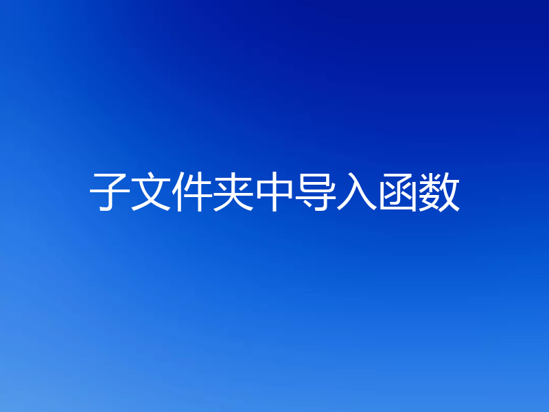 子文件夹中导入函数