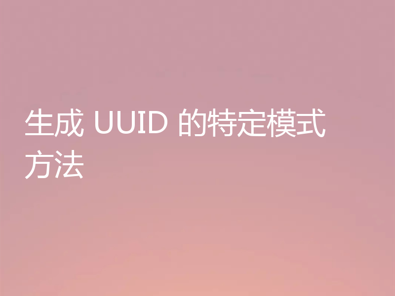 生成 UUID 的特定模式方法