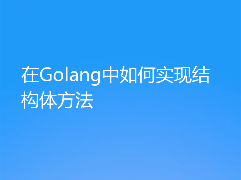 在Golang中如何实现结构体方法