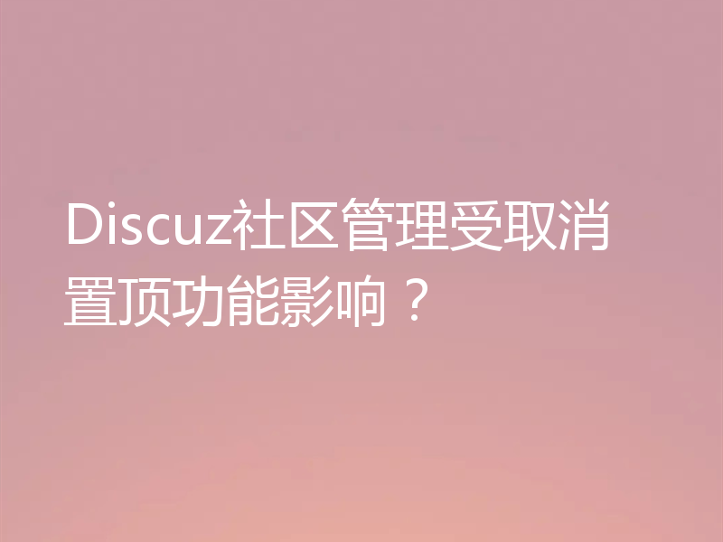 Discuz社区管理受取消置顶功能影响？