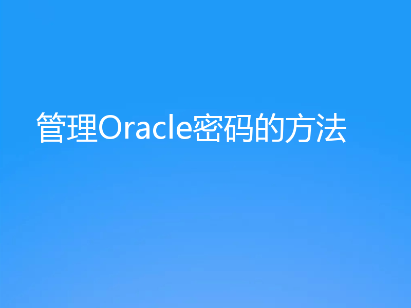 管理Oracle密码的方法