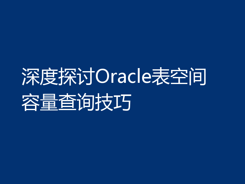 深度探讨Oracle表空间容量查询技巧