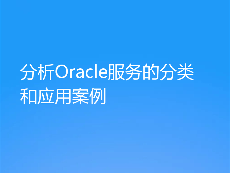 分析Oracle服务的分类和应用案例