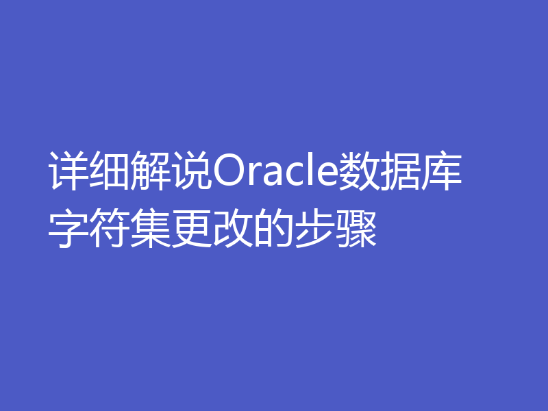 详细解说Oracle数据库字符集更改的步骤