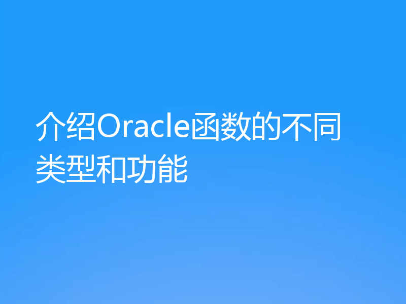 介绍Oracle函数的不同类型和功能