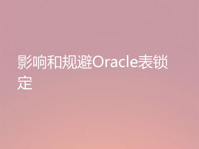 影响和规避Oracle表锁定