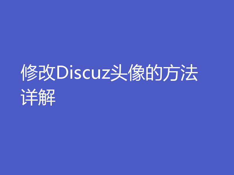 修改Discuz头像的方法详解
