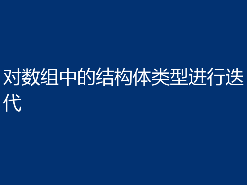 对数组中的结构体类型进行迭代
