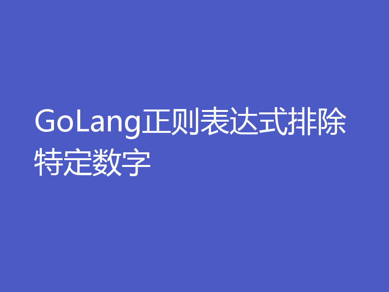 GoLang正则表达式排除特定数字