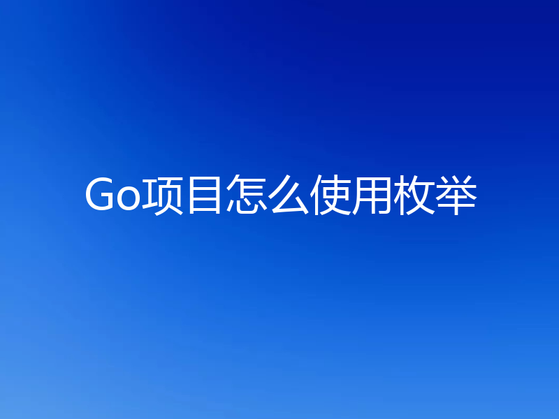 Go项目怎么使用枚举