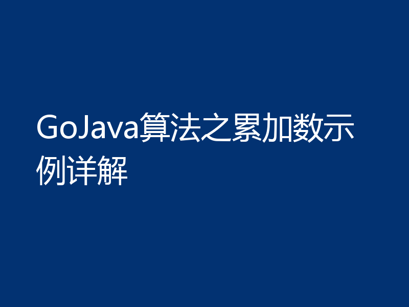 GoJava算法之累加数示例详解