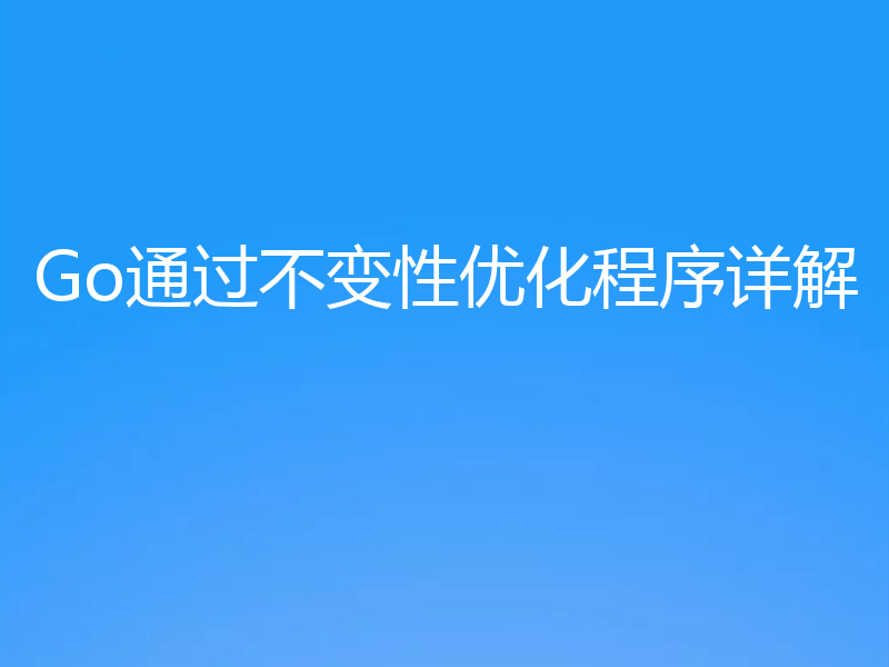Go通过不变性优化程序详解