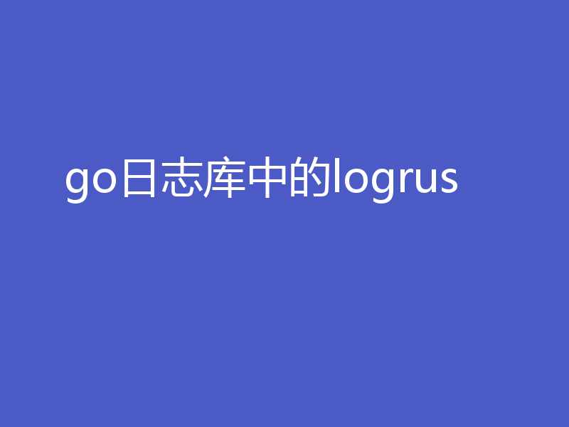 go日志库中的logrus