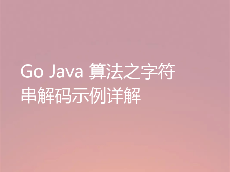 Go Java 算法之字符串解码示例详解