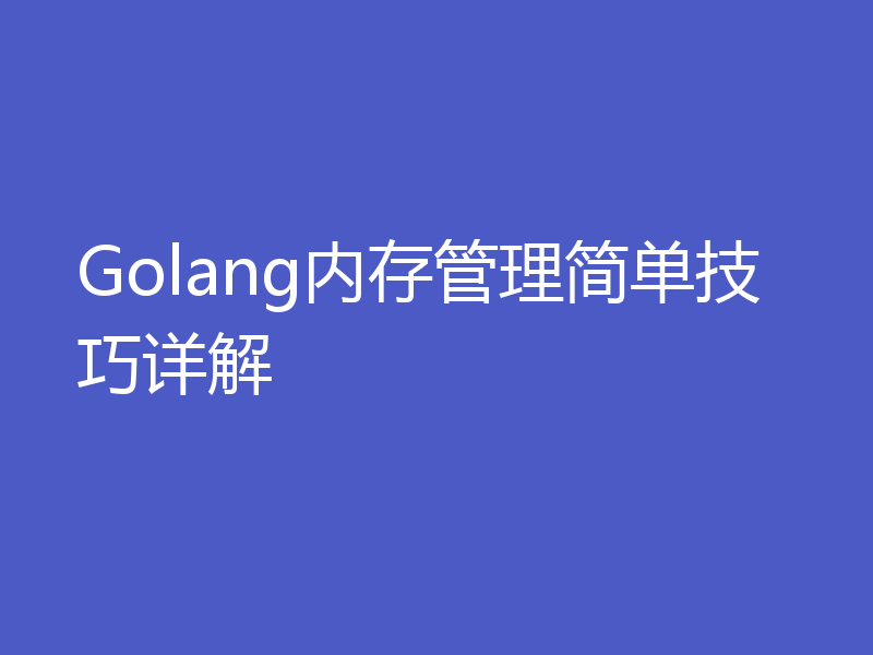 Golang内存管理简单技巧详解