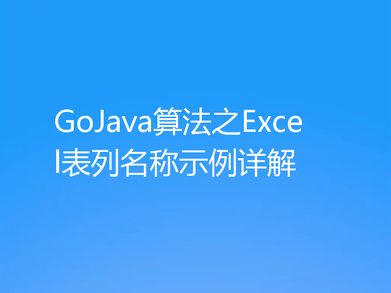 GoJava算法之Excel表列名称示例详解