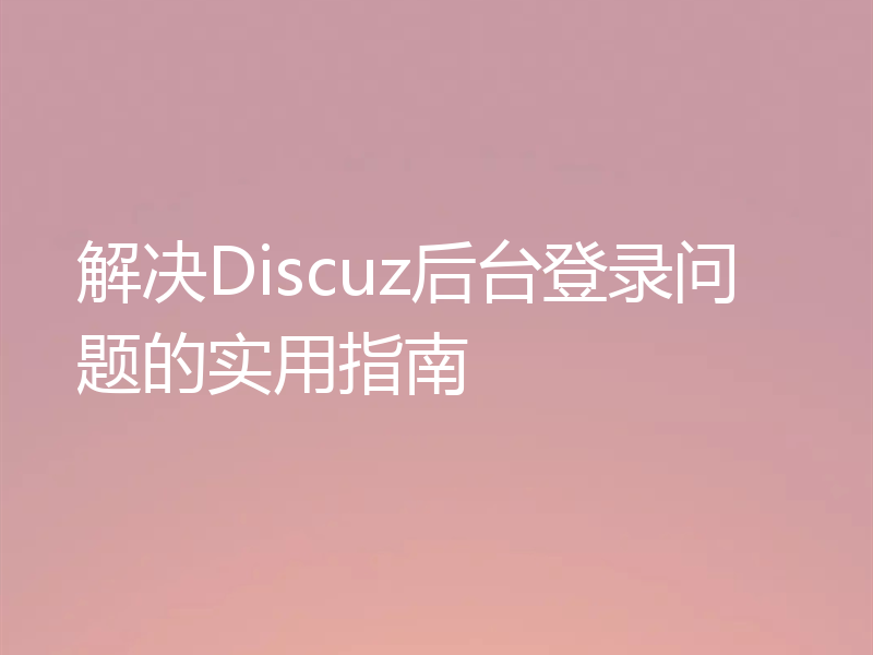 解决Discuz后台登录问题的实用指南