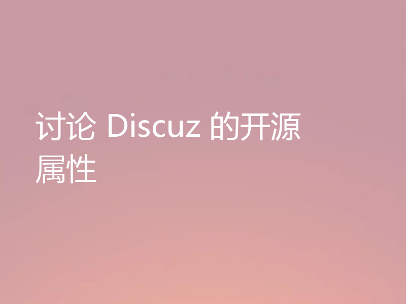 讨论 Discuz 的开源属性