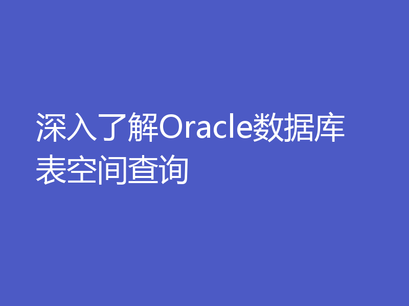 深入了解Oracle数据库表空间查询