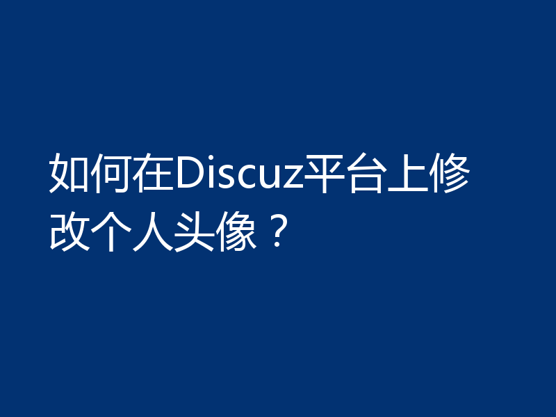 如何在Discuz平台上修改个人头像？
