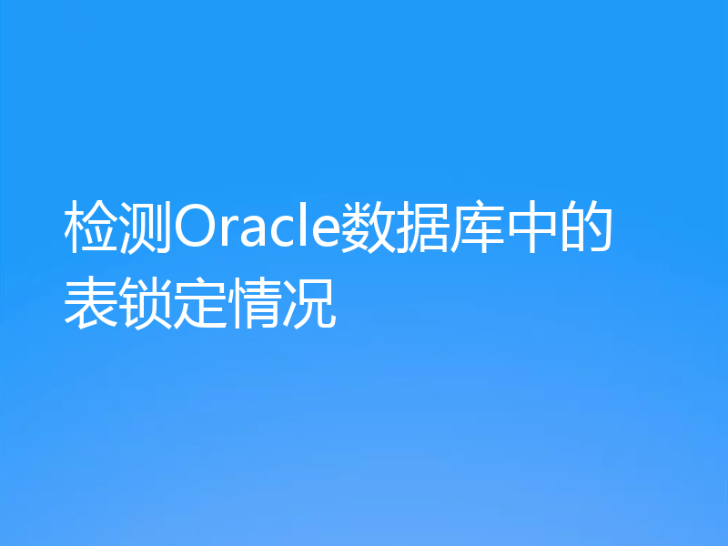 检测Oracle数据库中的表锁定情况