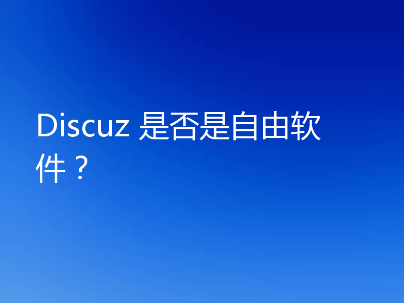 Discuz 是否是自由软件？