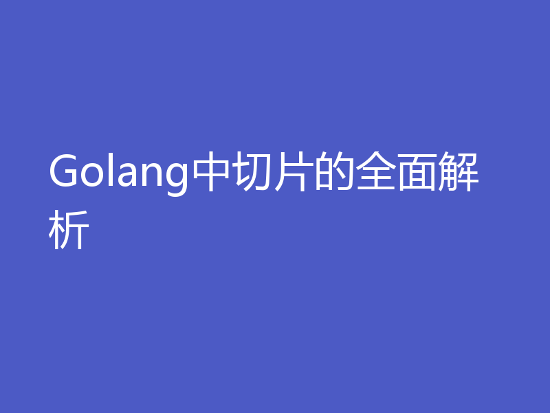 Golang中切片的全面解析