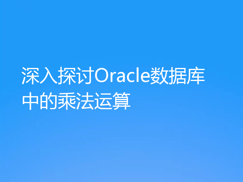 深入探讨Oracle数据库中的乘法运算