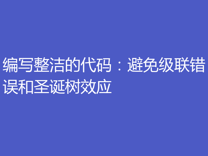 编写整洁的代码：避免级联错误和圣诞树效应