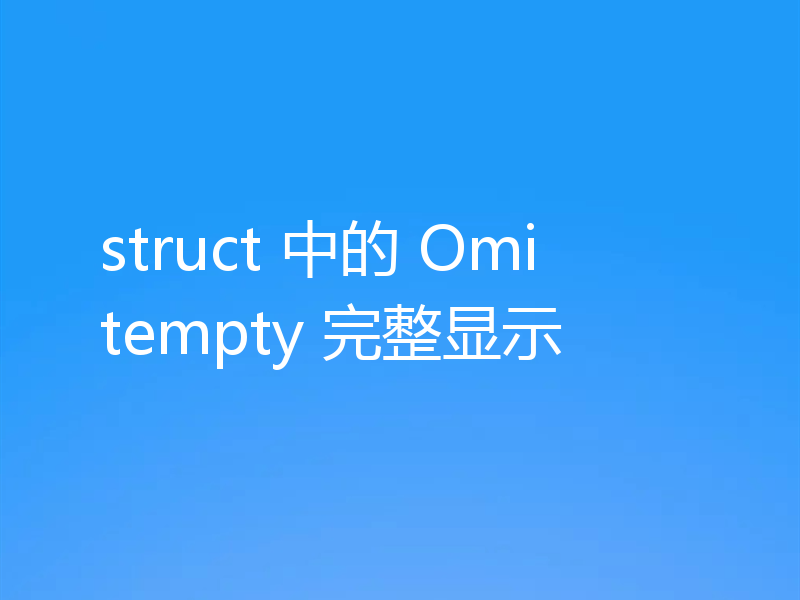struct 中的 Omitempty 完整显示