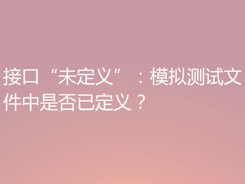 接口“未定义”：模拟测试文件中是否已定义？