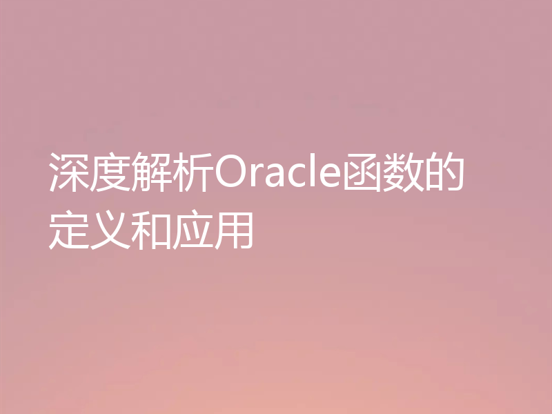 深度解析Oracle函数的定义和应用