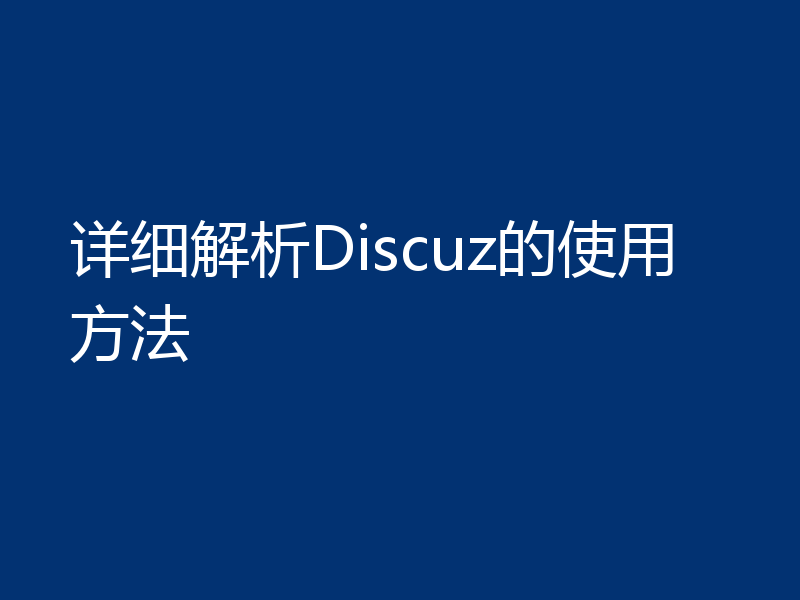 详细解析Discuz的使用方法