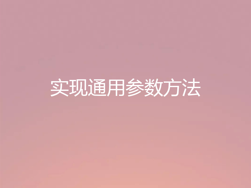 实现通用参数方法