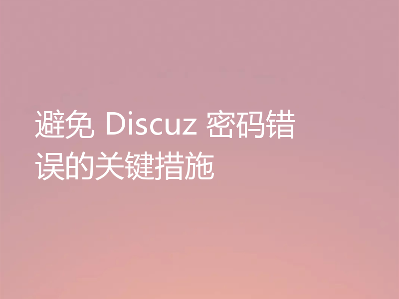 避免 Discuz 密码错误的关键措施