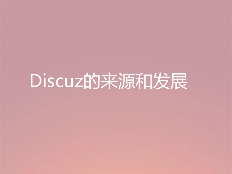 Discuz的来源和发展