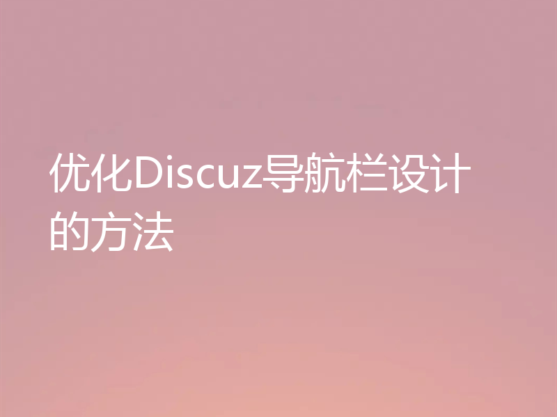 优化Discuz导航栏设计的方法