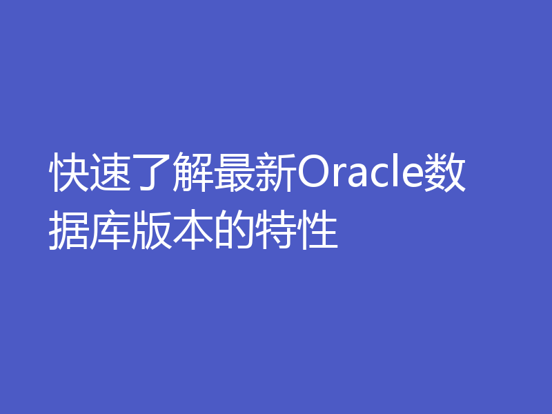 快速了解最新Oracle数据库版本的特性