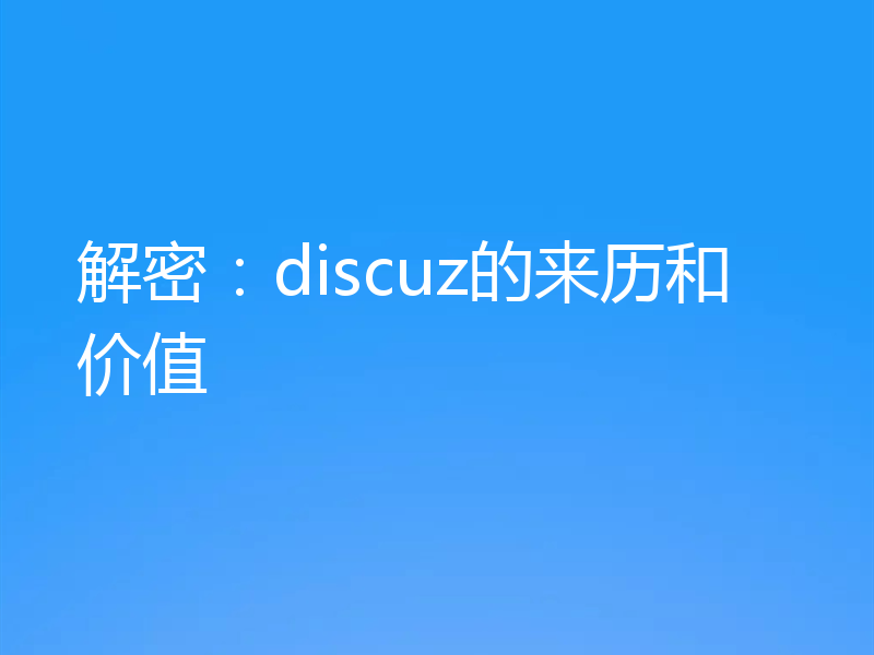 解密：discuz的来历和价值
