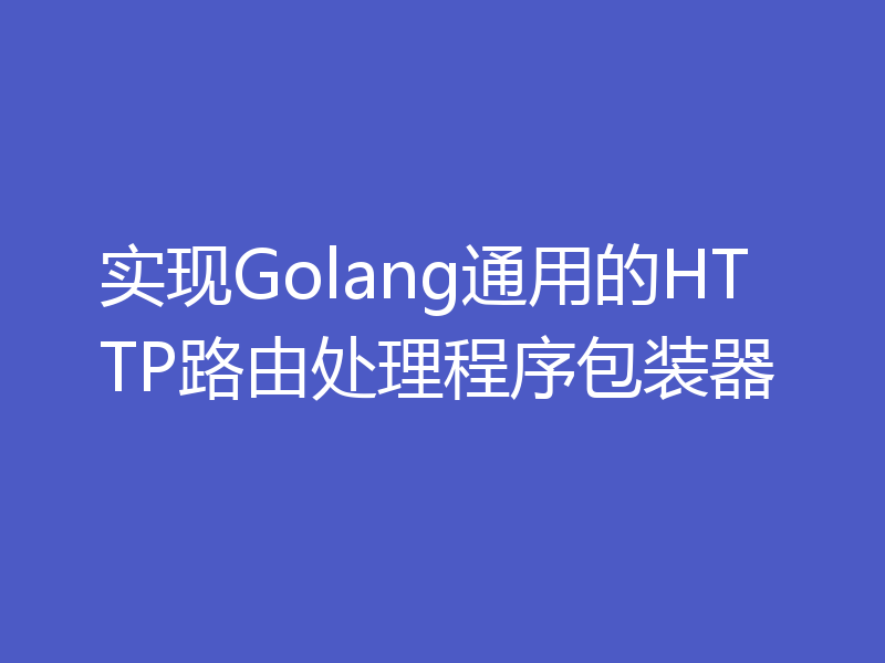 实现Golang通用的HTTP路由处理程序包装器