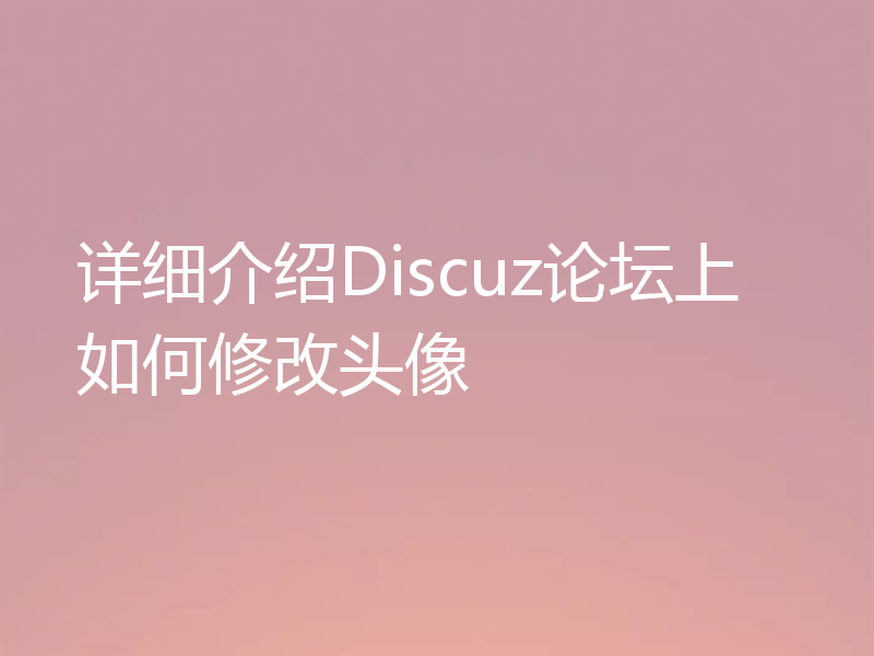 详细介绍Discuz论坛上如何修改头像