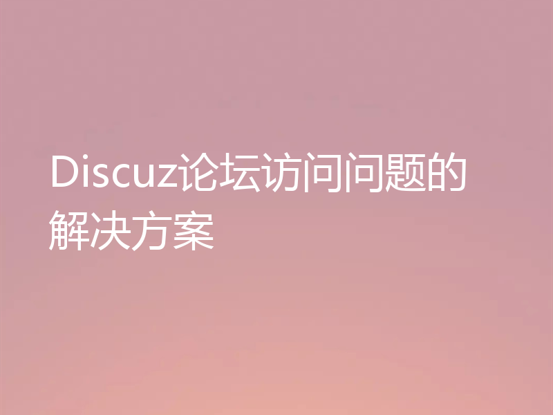Discuz论坛访问问题的解决方案