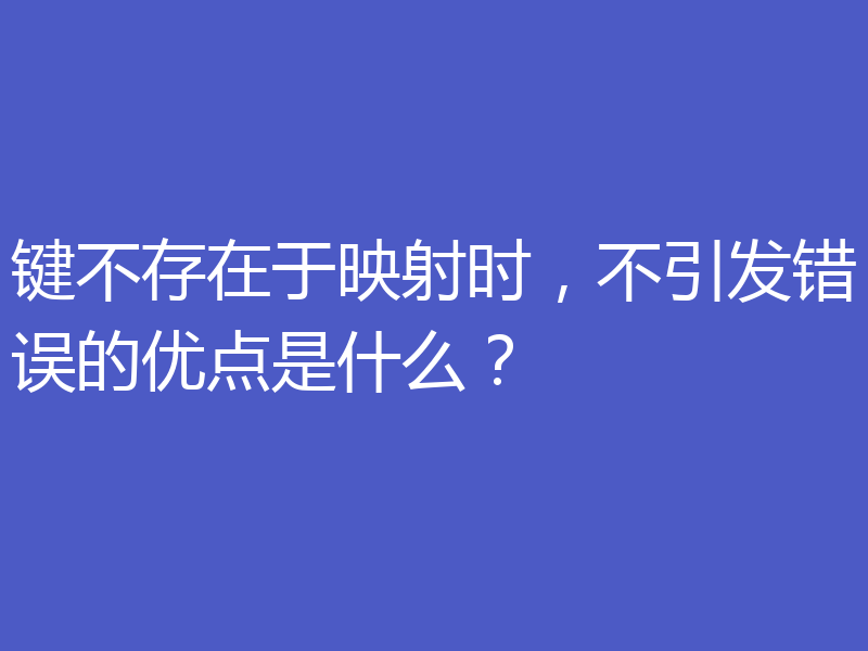 键不存在于映射时，不引发错误的优点是什么？