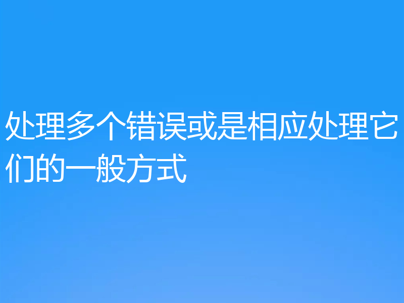 处理多个错误或是相应处理它们的一般方式