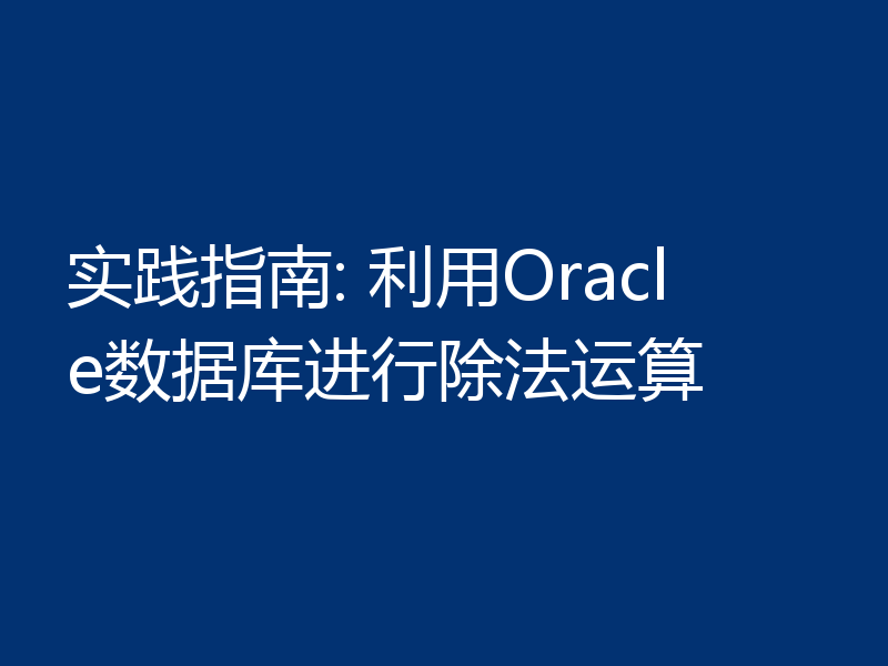 实践指南: 利用Oracle数据库进行除法运算