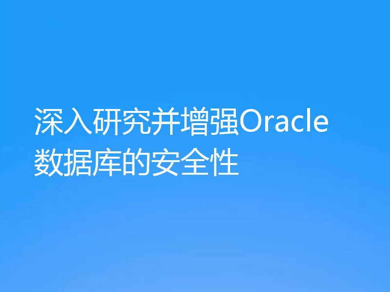深入研究并增强Oracle数据库的安全性