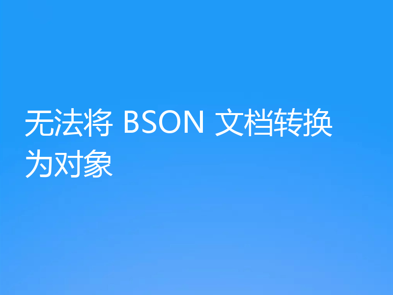 无法将 BSON 文档转换为对象